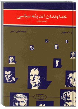 خداوندان اندیشه سیاسی (جلد دوم)