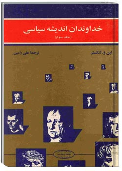 خداوندان اندیشه سیاسی (جلد سوم)