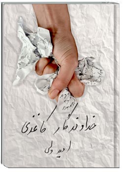 خداوندگار کاغذی