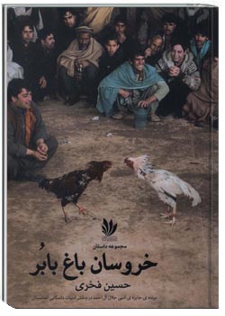 خروسان باغ بابُر