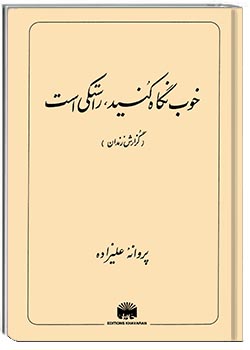 خوب نگاه کنید، راستکی است