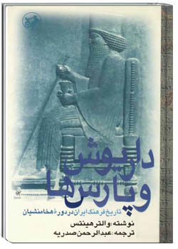 داریوش و پارسها: تاریخ فرهنگ ایران در دوره هخامنشیان