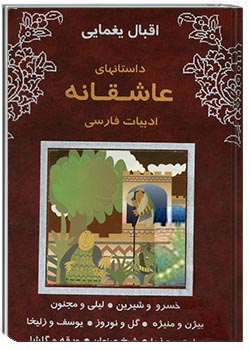 داستان‌های عاشقانه ادبیات فارسی