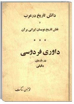 دانش تاریخ در عرب و نقش تاریخ نویسان ایرانی بر آن، داوری فردوسی درباره دقیقی