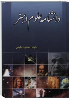 دانشنامه علوم و هنر - جلد اول