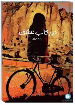 در رکاب عشق