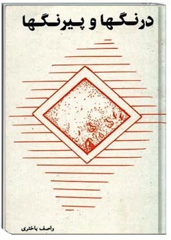 درنگ‌ها و پیرنگ‌ها