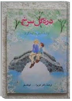 دره گل سرخ (برادران شیردل)