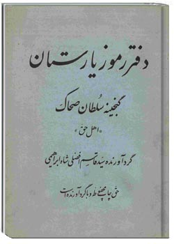 دفتر رموز یارستان (گنجینه سلطان صحاک)