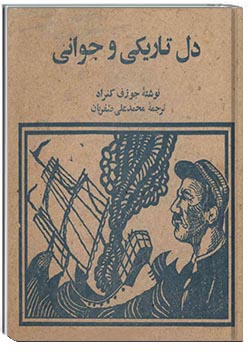 دل تاریکی و جوانی