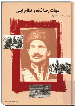 دولت رضا شاه و نظام ایلی