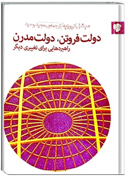 دولت فروتن، دولت مدرن