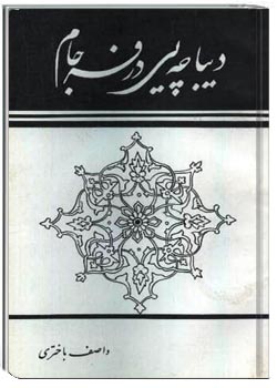 دیباچه یی در فرجام