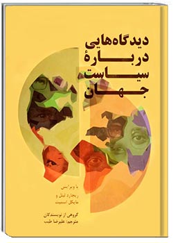 دیدگاه‌هایی دربارۀ سیاست جهان