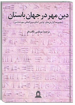 دین مهر در جهان باستان