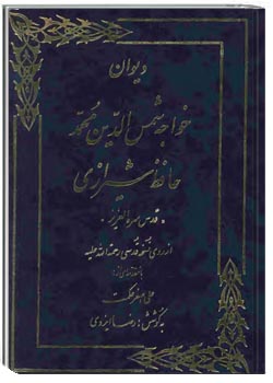 دیوان خواجه شمس الدین محمد حافظ شیرازی (از روی نسخه قدسی)