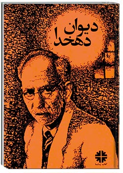 دیوان دهخدا