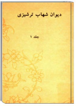 دیوان شهاب ترشیزی (جلد اول)