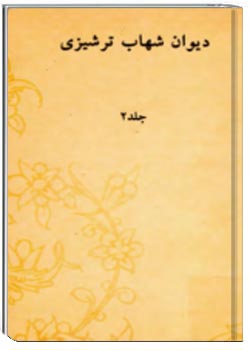 دیوان شهاب ترشیزی (جلد دوم)