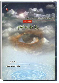 راز دل با امام
