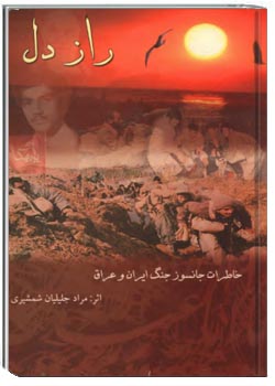 راز دل خاطرات جانسوز جنگ ایران و عراق