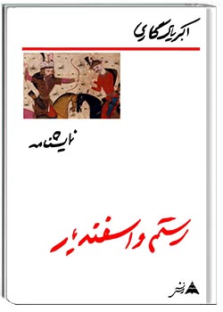 رستم و اسفندیار