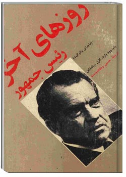 روزهای آخر رئیس جمهور ( ماجرای واترگیت )