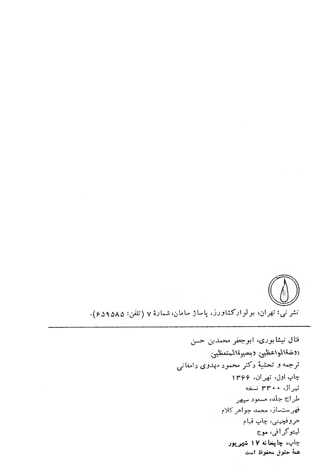 روضة الواعظین و بصیرة المتعظین