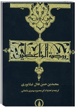 روضة الواعظین و بصیرة المتعظین