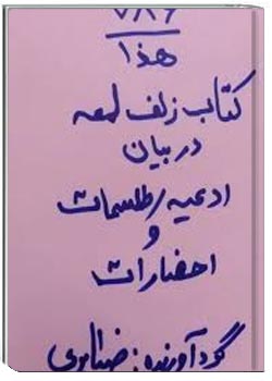 زلف لمعه-در بیان ادعیه طلسمات و احضارات