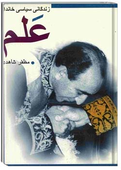 زندگانی سیاسی خاندان علم