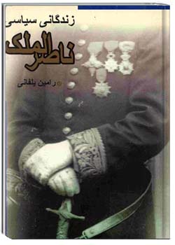 زندگانی سیاسی ناصرالملک