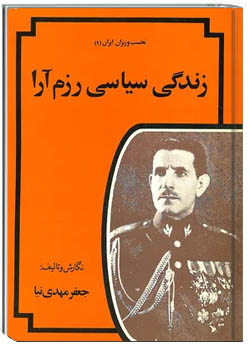 زندگی سیاسی رزم آرا