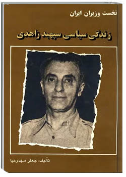 زندگی سیاسی سپهبد زاهدی