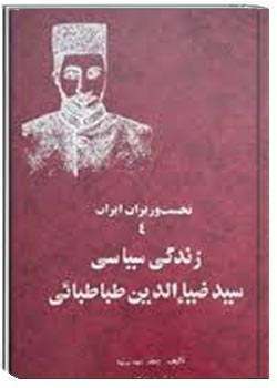 زندگی سیاسی سید ضیاالدین طباطبائی