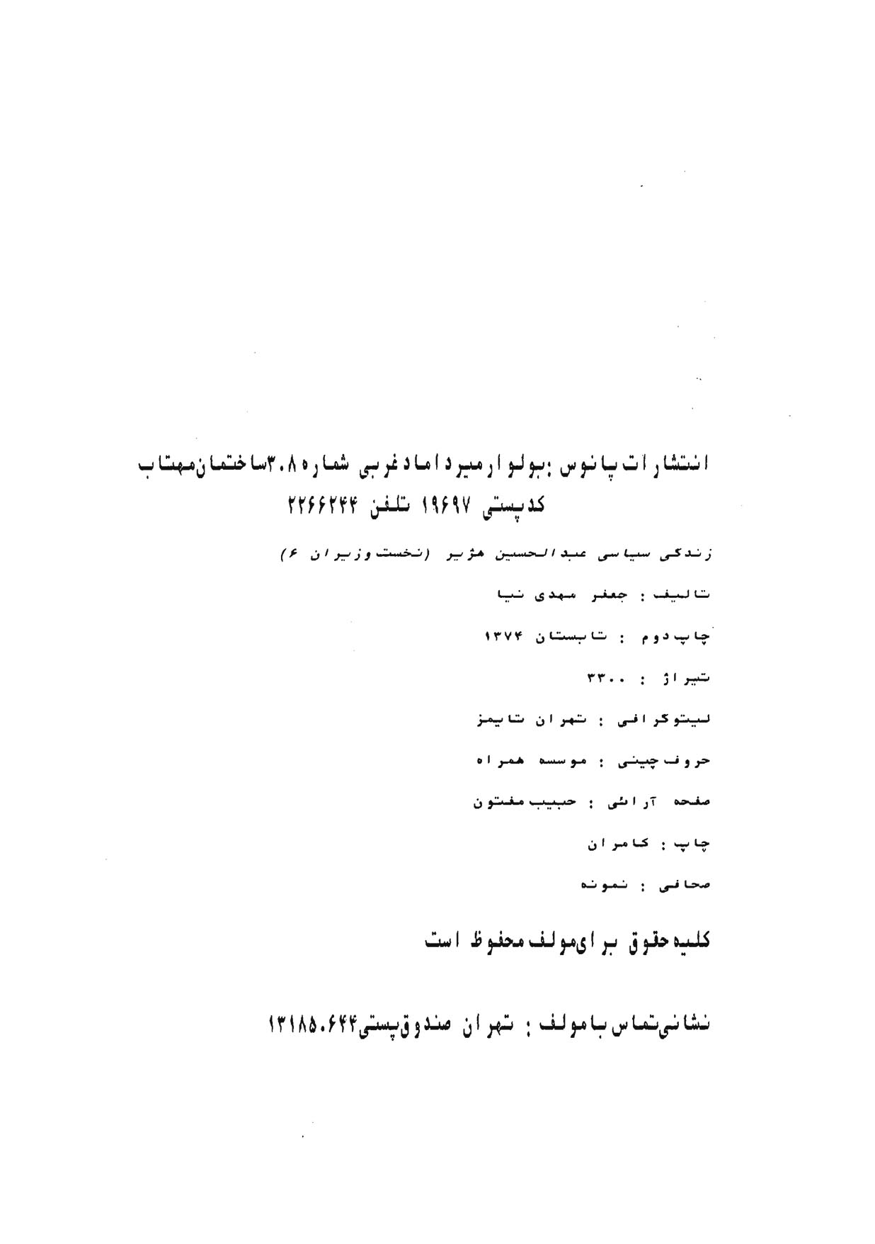 زندگی سیاسی عبدالحسین هژیر