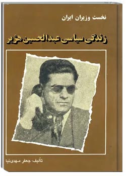 زندگی سیاسی عبدالحسین هژیر