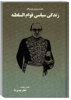 زندگی سیاسی قوام السلطنه