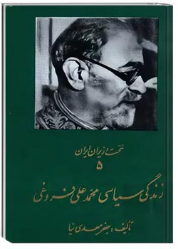 زندگی سیاسی محمدعلی فروغی