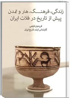 زندگی، فرهنگ، هنر و تمدن پیش از تاریخ در فلات ایران