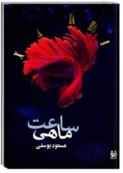 ساعت ماهی: مجموعه داستان