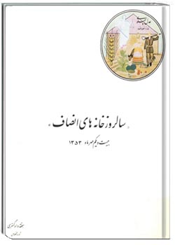 سالروز خانه های انصاف بیست و یکم مهر ماه 1353