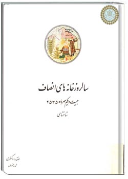 سالروز خانه های انصاف؛ بیست و یکم مهر ماه 2535 شاهنشاهی