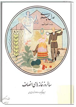 سالروز خانه های انصاف؛ بیست و یکم مهرماه 2536 شاهنشاهی