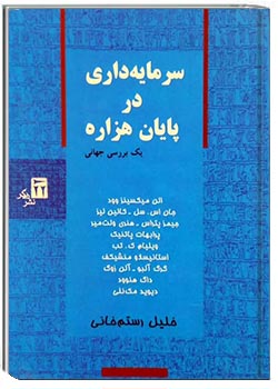 سرمایه‌داری در پایان هزاره