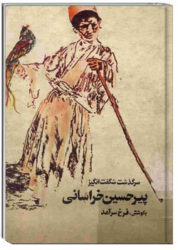 سرگذشت شگفت‌انگیز پیرحسین خراسانی