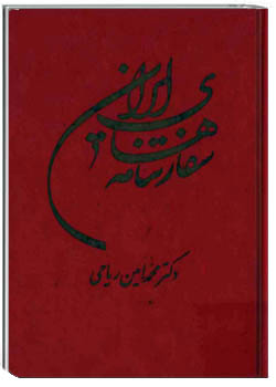 سفارتنامه های ایران (گزارشهای مسافرت و ماموریت سفیران عثمانی در ایران)