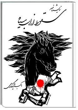 سقوط از اسب سیاه