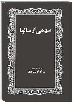 سهمی از سال‌ها