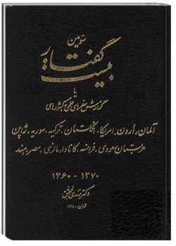 سومین بیست گفتار، یا، گزارش سفرهای علمی به کشورهای‌ آلمان، اردن، امریکا ...